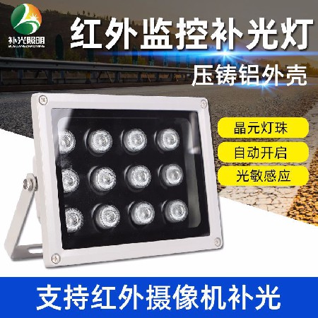 8W12W15W20W30W48WLED紅外監(jiān)控補光燈安防小區(qū)監(jiān)控紅外燈廠家批發(fā)