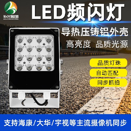 LED頻閃燈補(bǔ)光燈 智能交通電警卡口爆閃燈監(jiān)控?zé)魯z像抓拍同步閃光