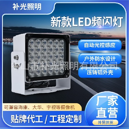 30WLED補(bǔ)光燈頻閃燈 電警卡口測(cè)速抓拍補(bǔ)光燈 大華宇視攝像機(jī)同步