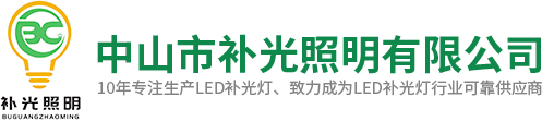 中山市補(bǔ)光照明有限公司